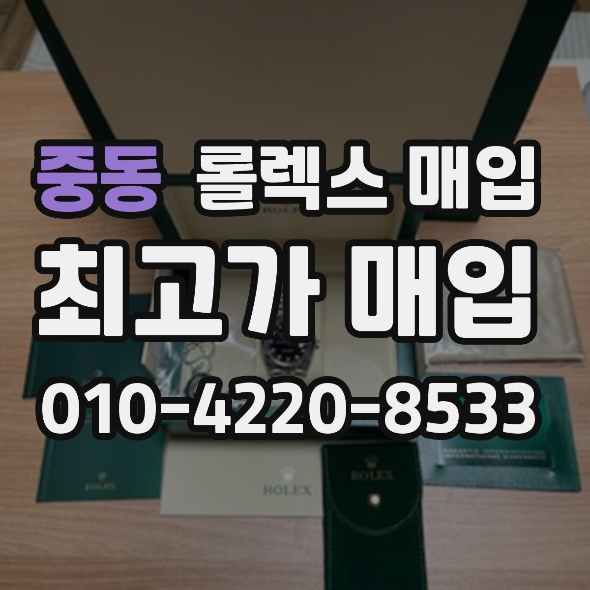 중동 롤렉스 매입