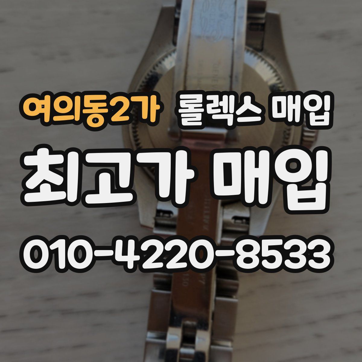 여의동2가 롤렉스 매입