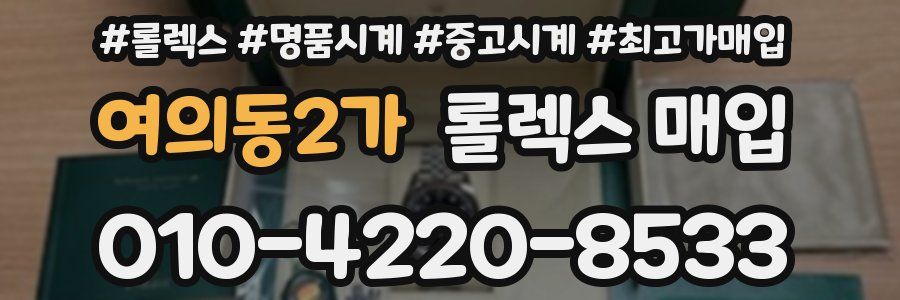 여의동2가 롤렉스 매입