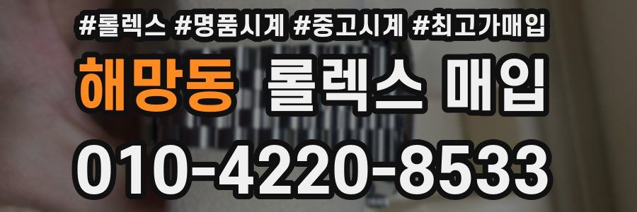 해망동 롤렉스 매입