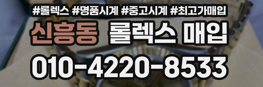 신흥동 롤렉스 매입