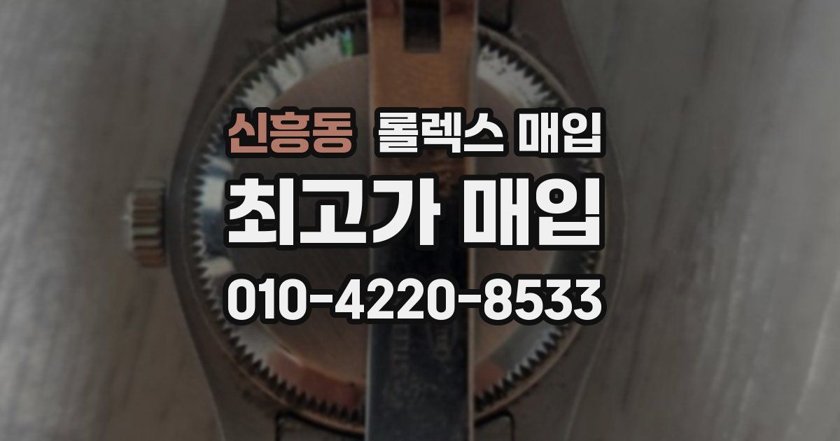 신흥동 롤렉스 매입