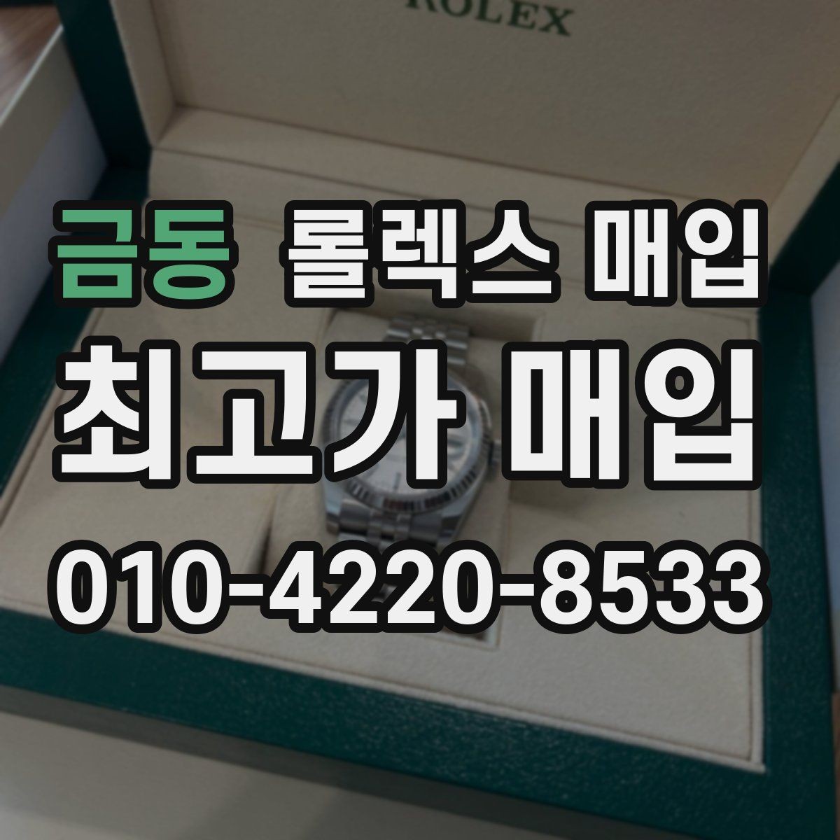 금동 롤렉스 매입 정품 확인에서 Q&A 모음