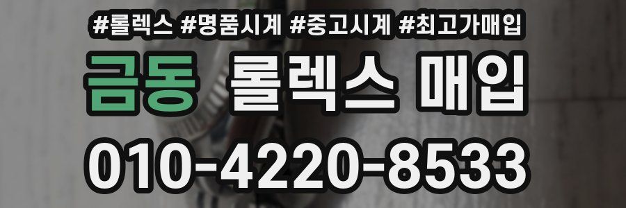 금동 롤렉스 매입