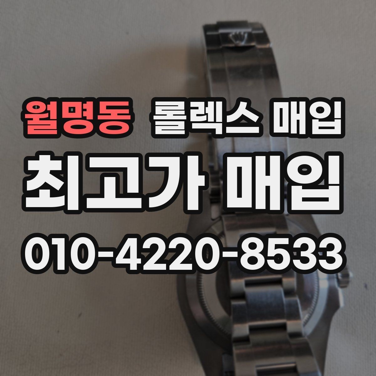 월명동 롤렉스 매입 매입 전에 자가 감정은 가능할까