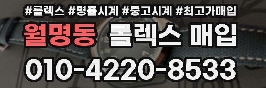 월명동 롤렉스 매입