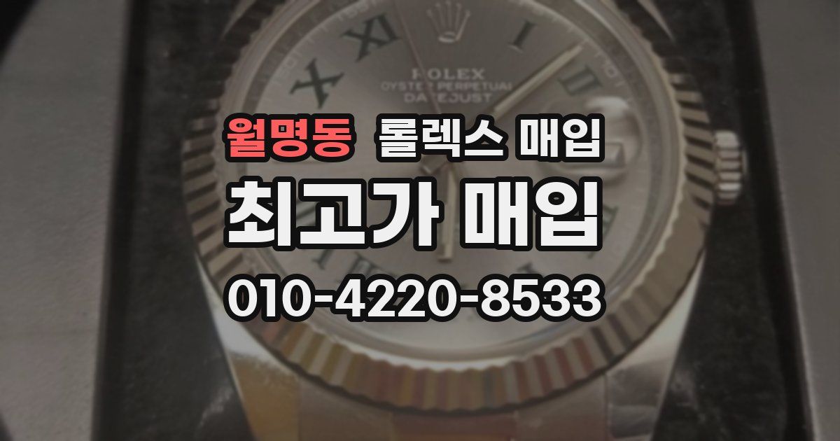 월명동 롤렉스 매입