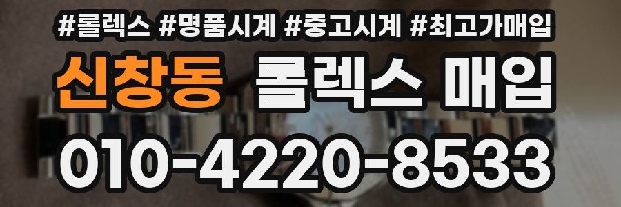 신창동 롤렉스 매입