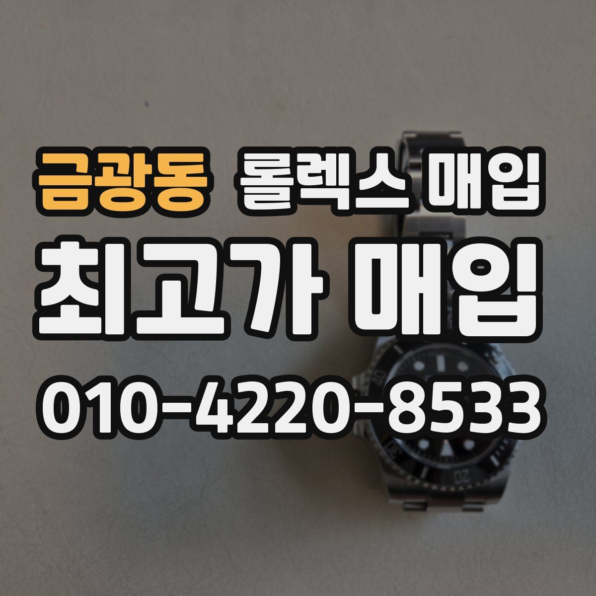 금광동 롤렉스 매입