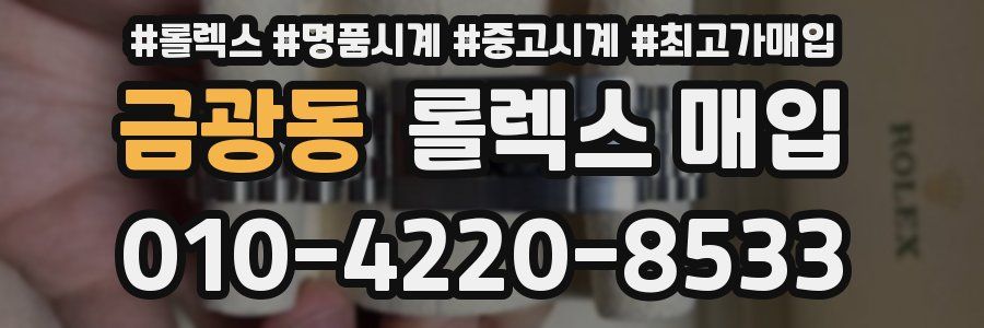 금광동 롤렉스 매입