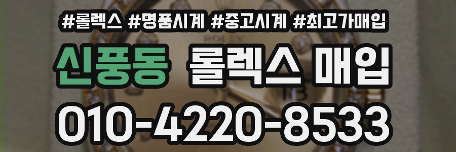 신풍동 롤렉스 매입