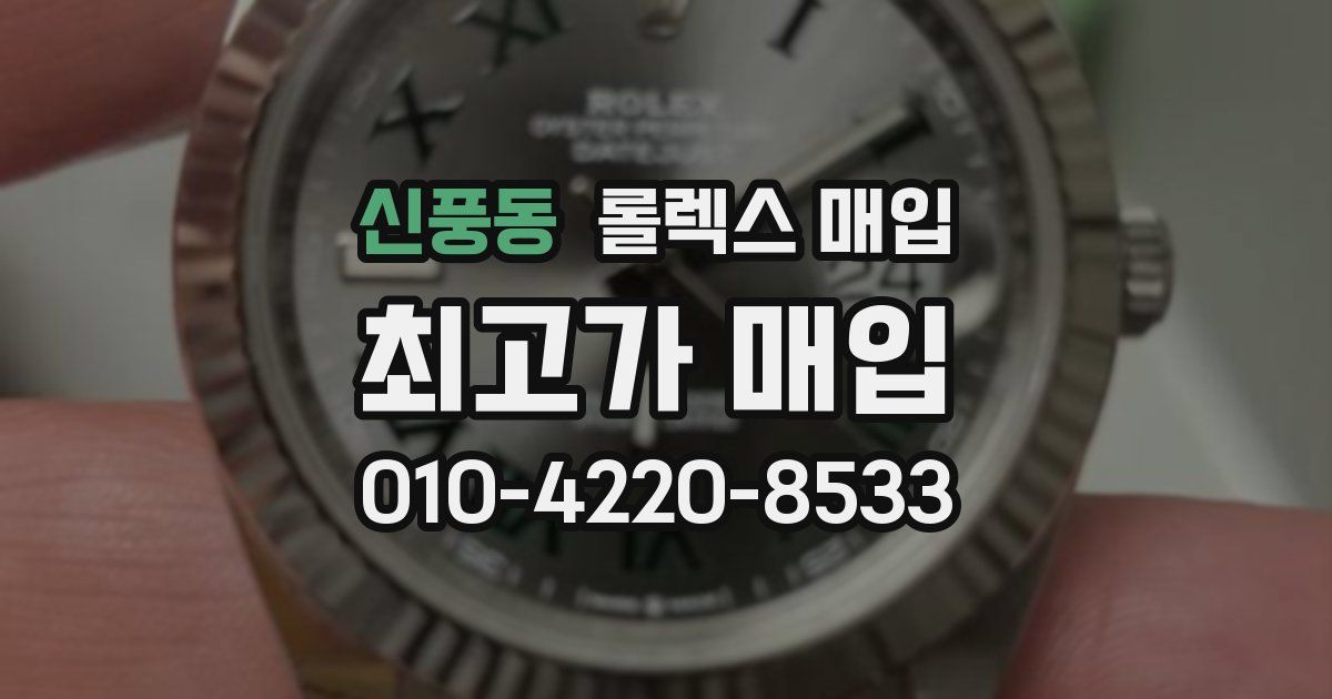 신풍동 롤렉스 매입