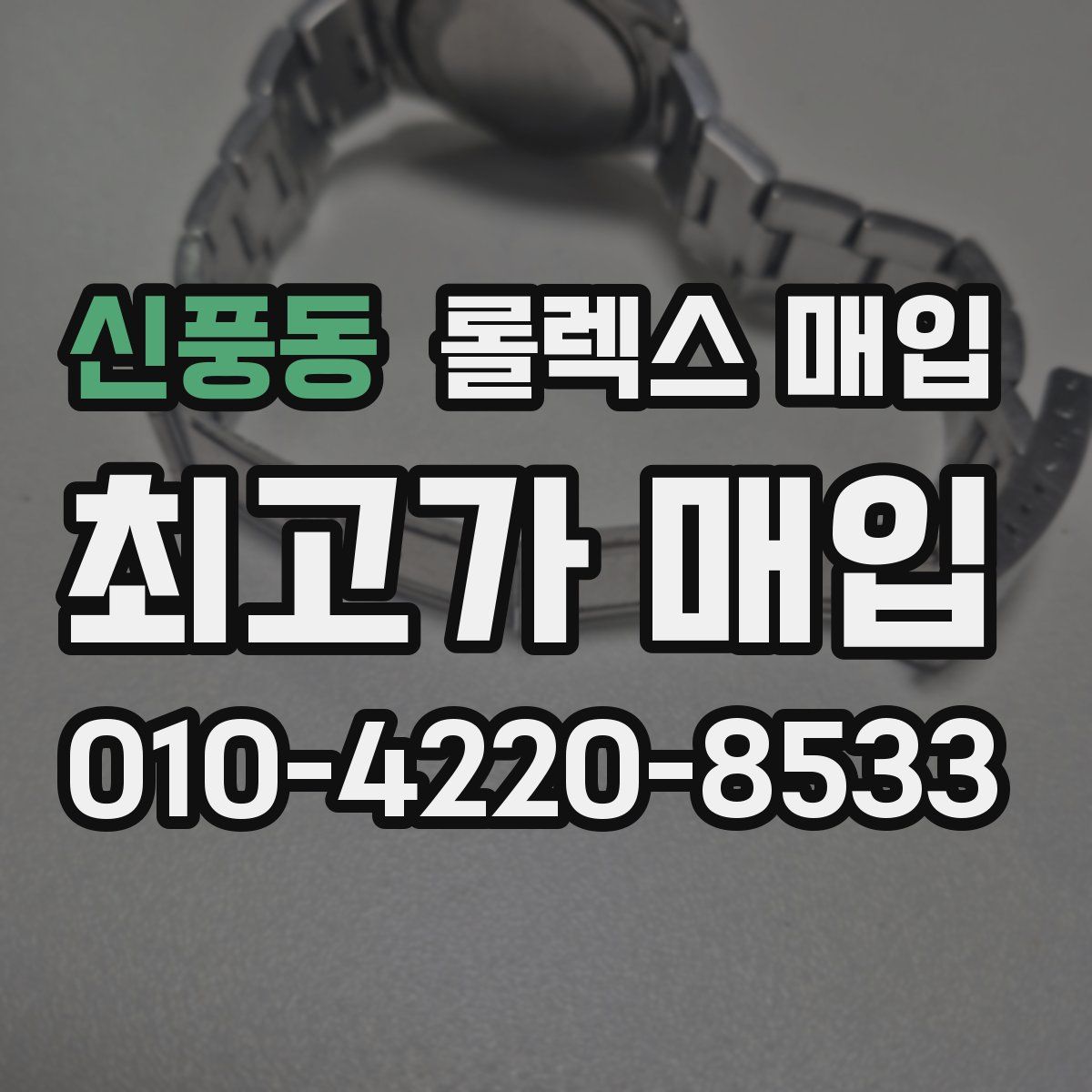 신풍동 롤렉스 매입