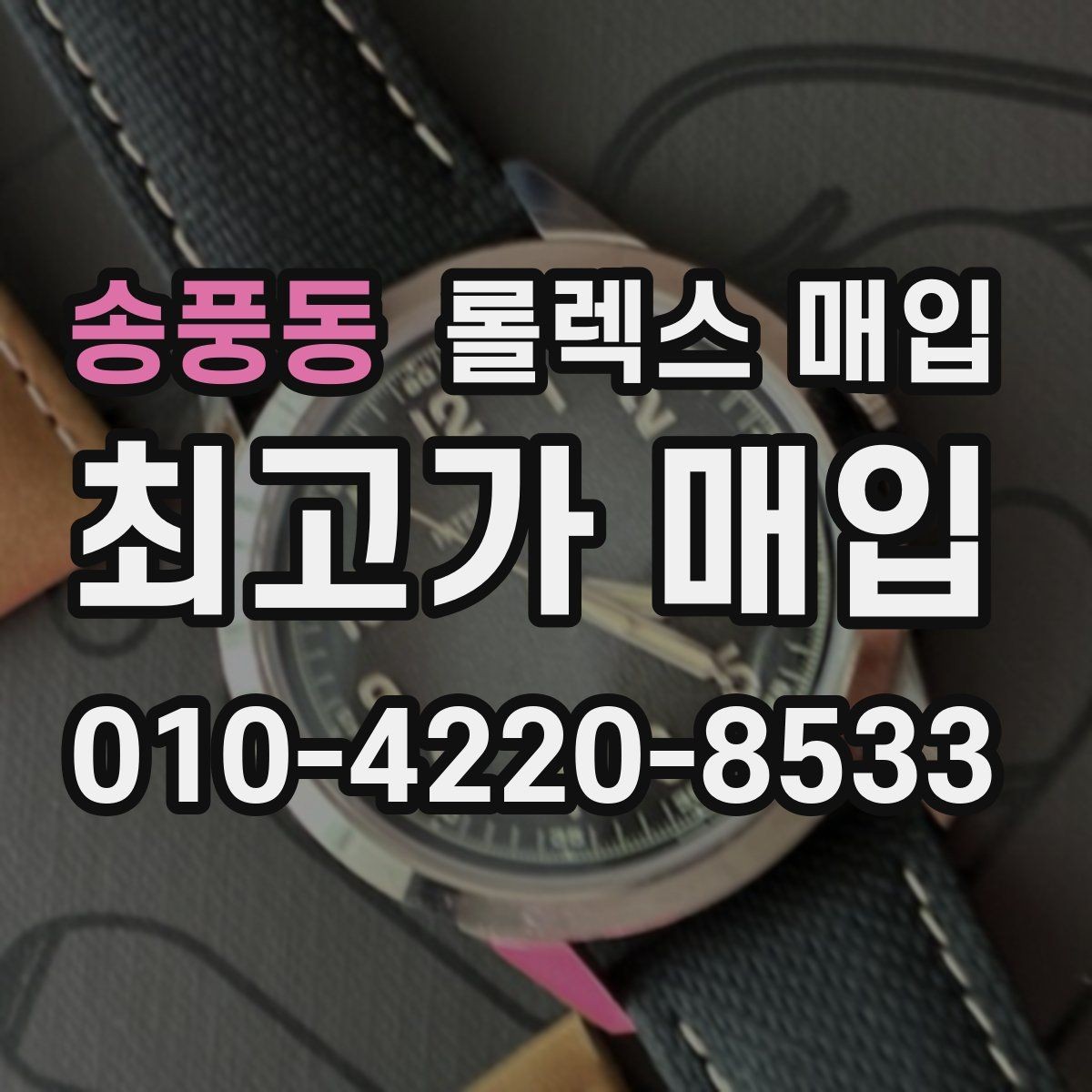 송풍동 롤렉스 매입 레퍼런스 번호 확인 방법