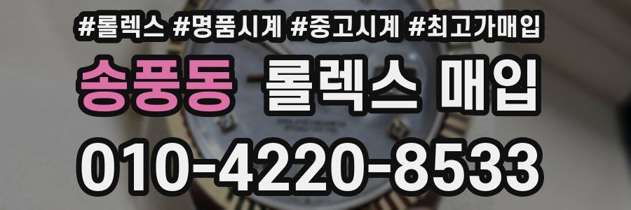 송풍동 롤렉스 매입