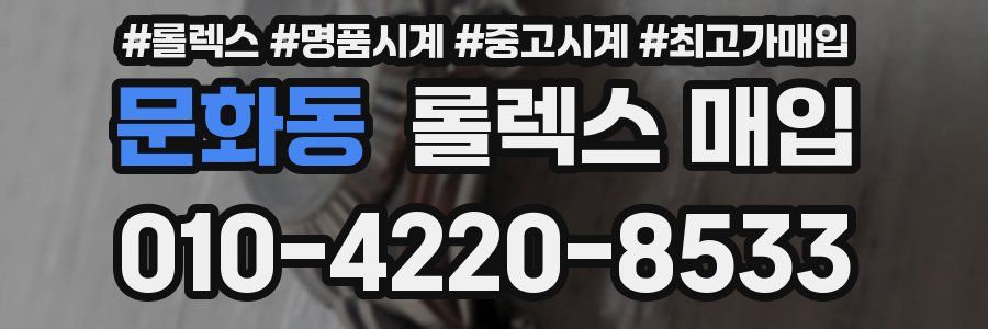 문화동 롤렉스 매입