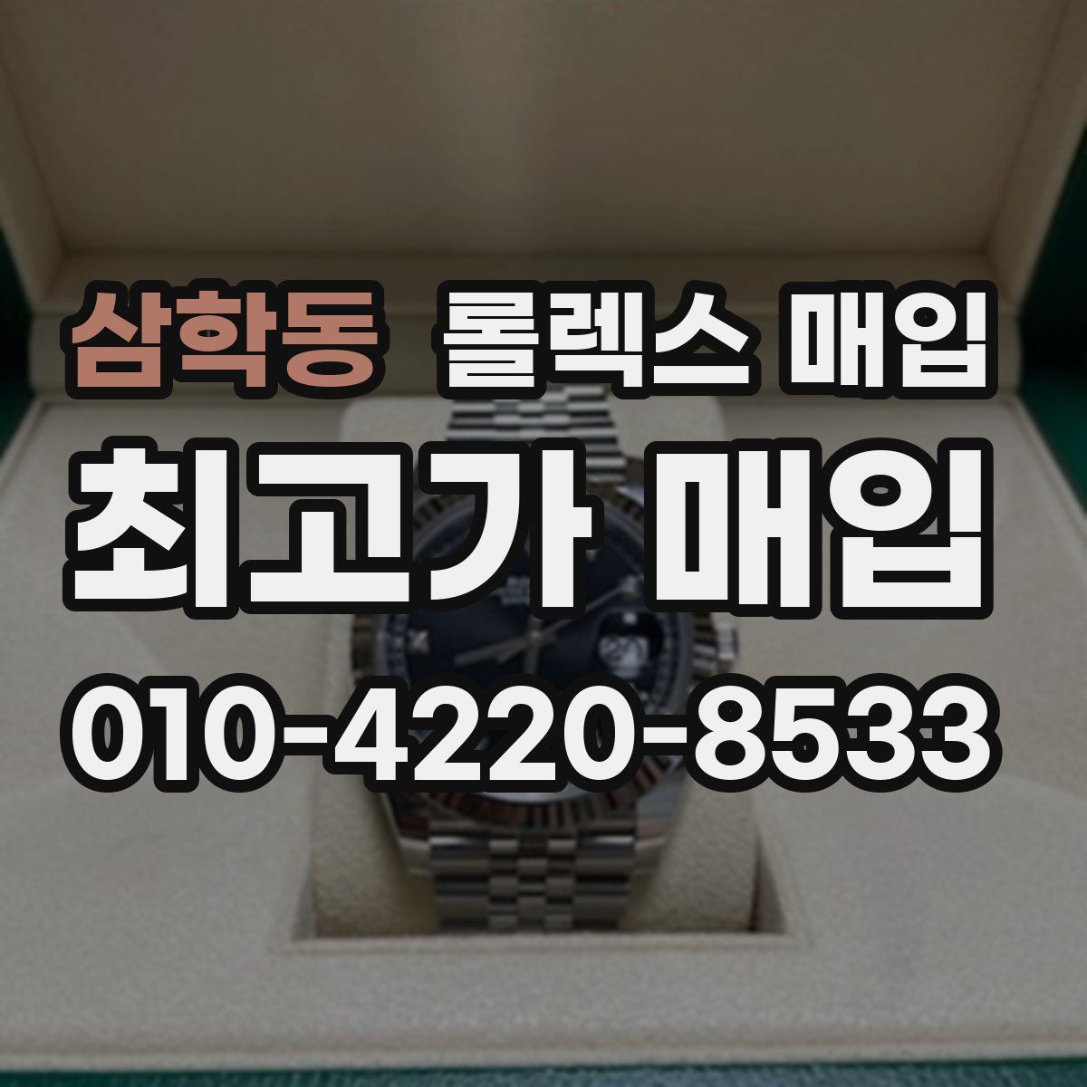 삼학동 롤렉스 매입
