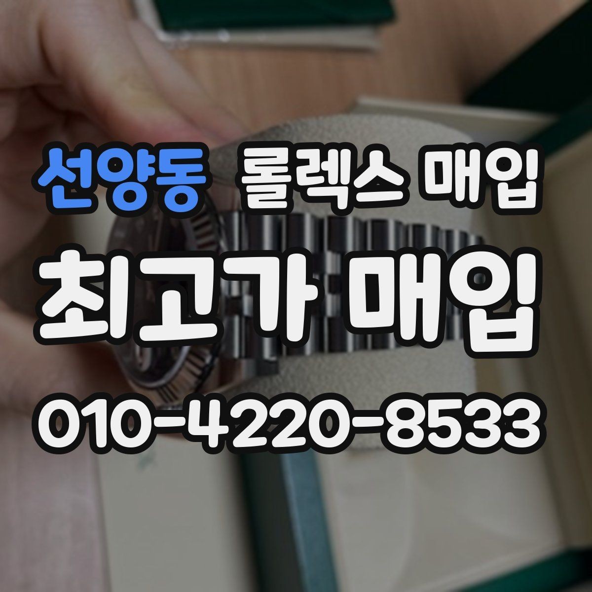 선양동 롤렉스 매입 정확한 감정을 위해 실물 확인이 필요한 이유
