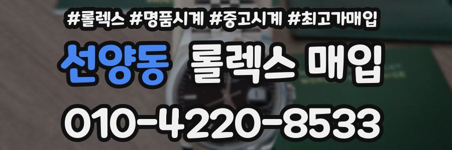 선양동 롤렉스 매입
