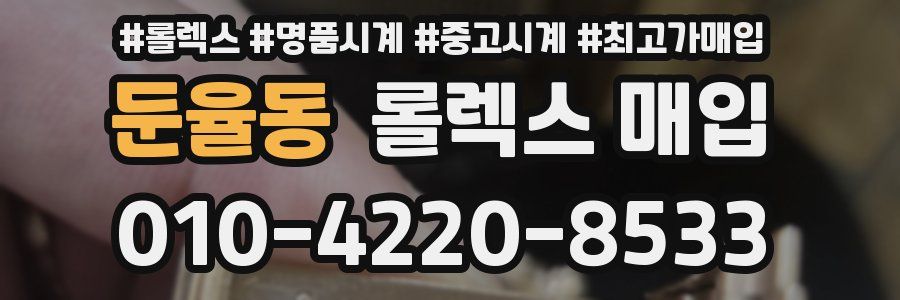 둔율동 롤렉스 매입