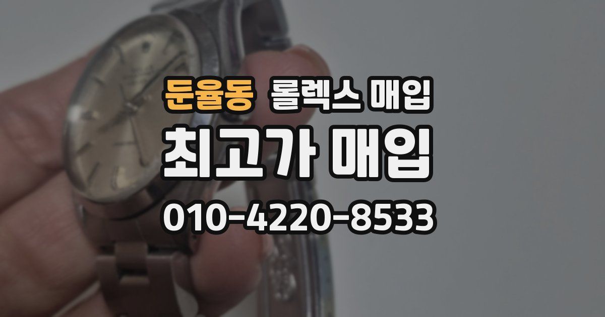 둔율동 롤렉스 매입