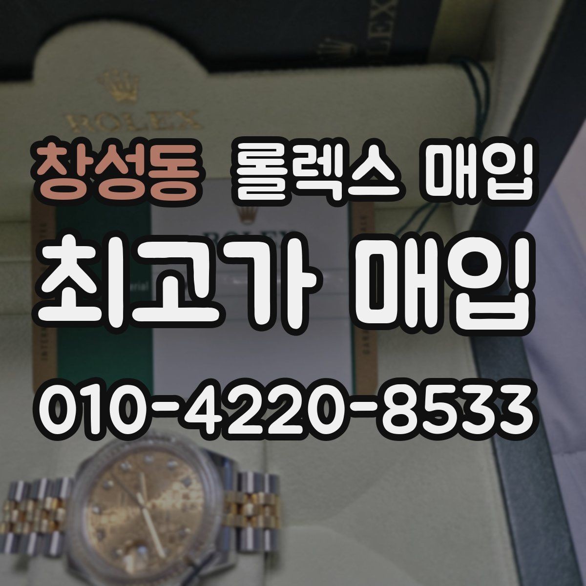 창성동 롤렉스 매입 구매 영수증이 있으면 도움이 될까