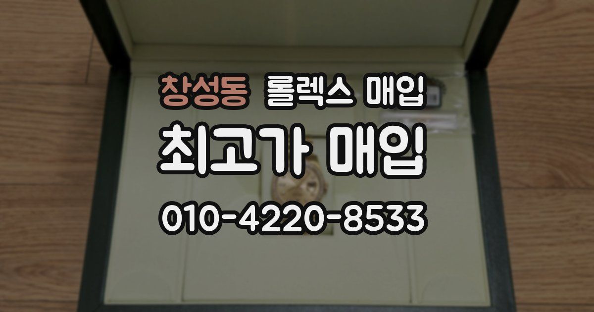 창성동 롤렉스 매입