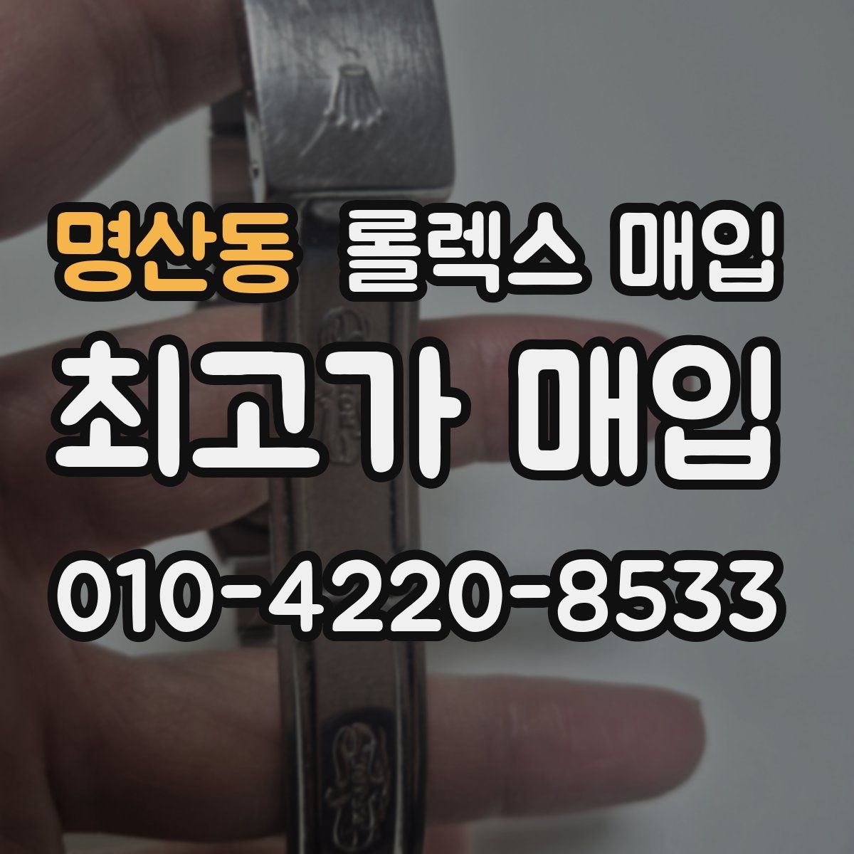 명산동 롤렉스 매입