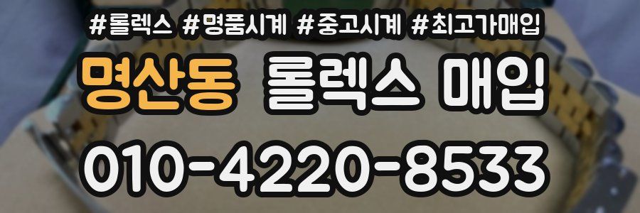 명산동 롤렉스 매입
