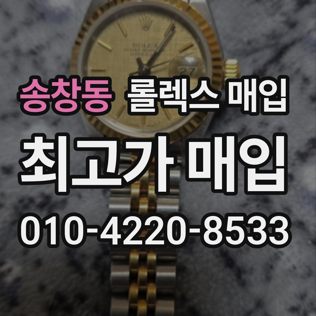 송창동 롤렉스 매입 매입가를 좌우하는 다섯 가지 요소