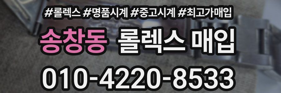 송창동 롤렉스 매입