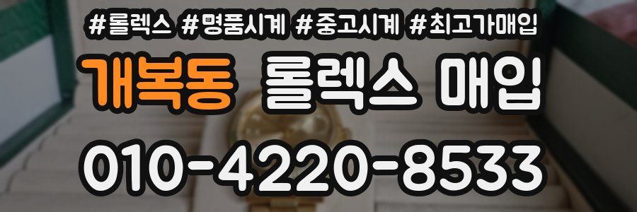 개복동 롤렉스 매입