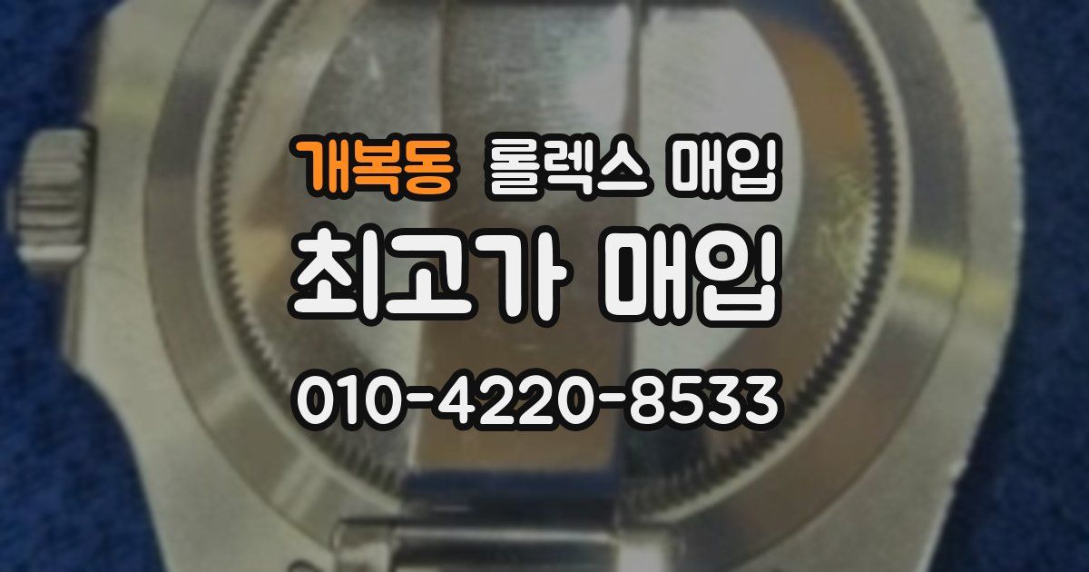개복동 롤렉스 매입