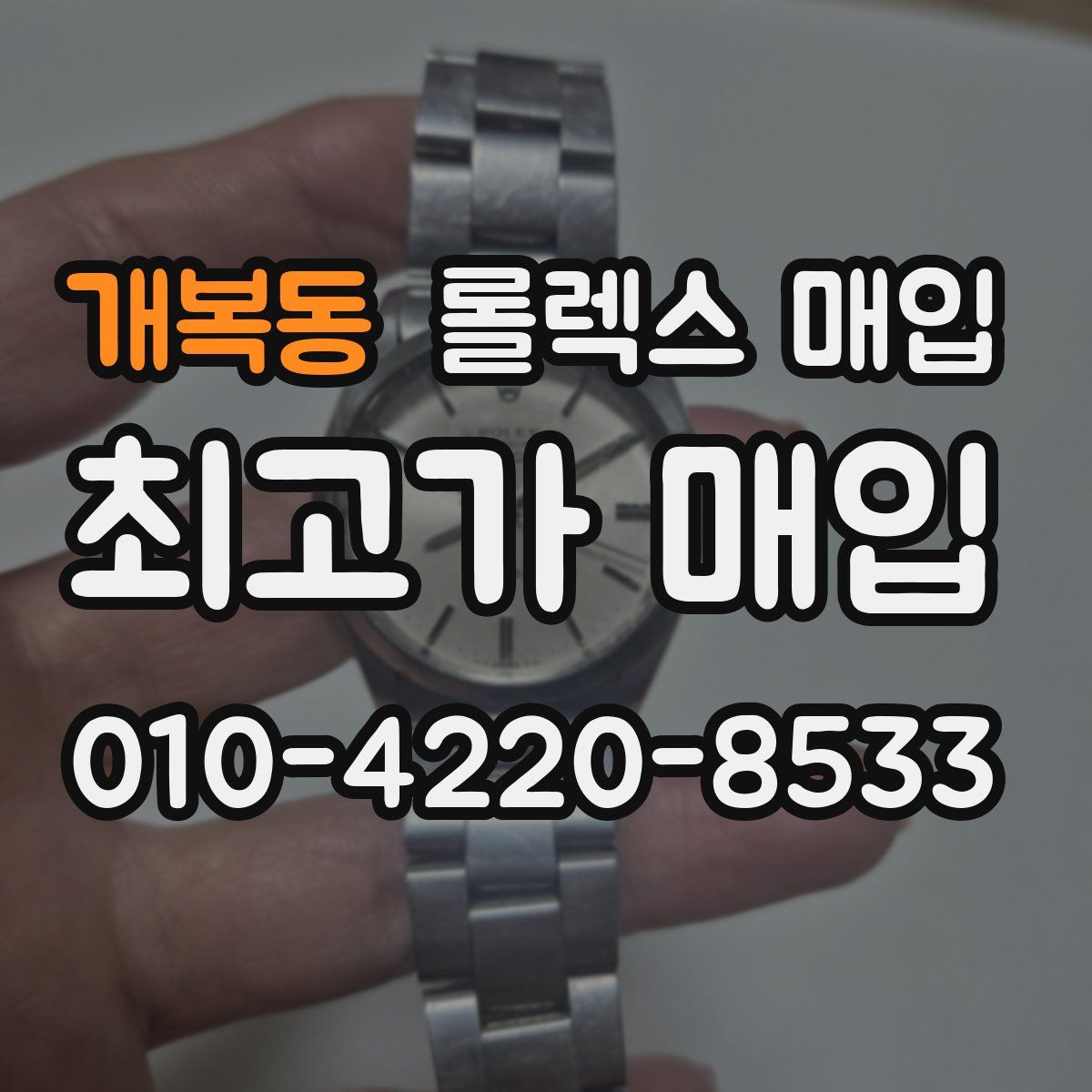 개복동 롤렉스 매입