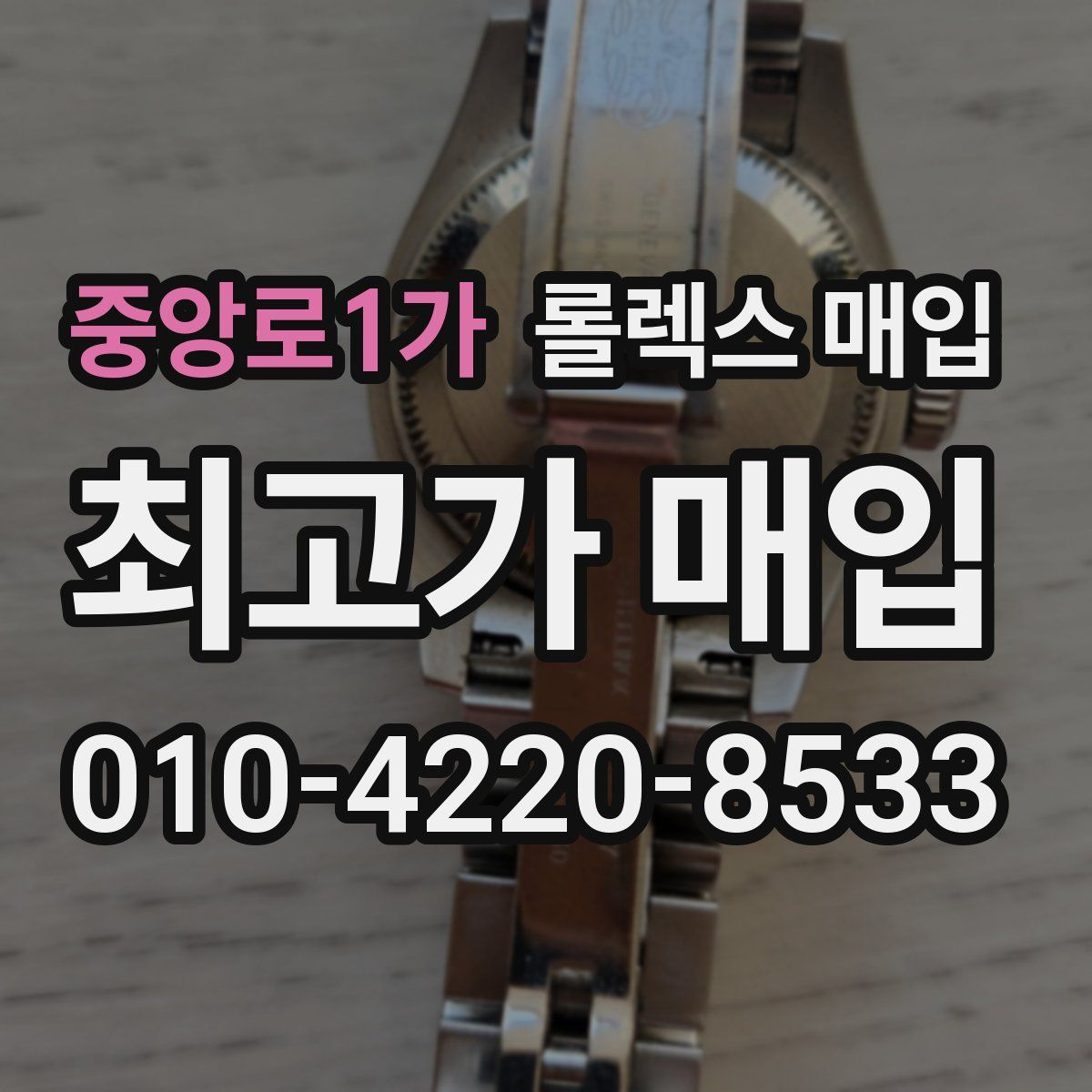 중앙로1가 롤렉스 매입