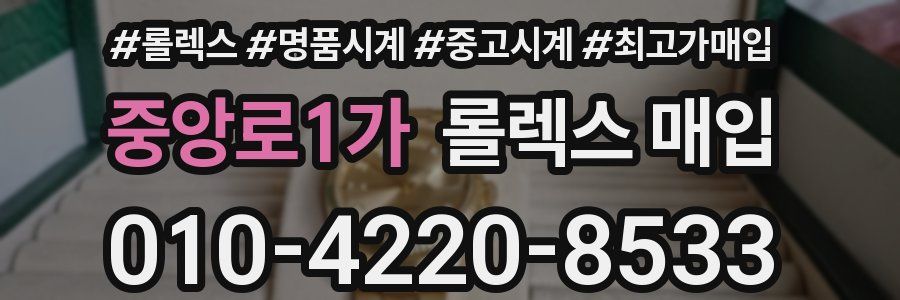 중앙로1가 롤렉스 매입