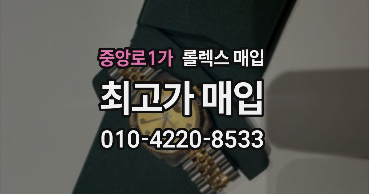 중앙로1가 롤렉스 매입