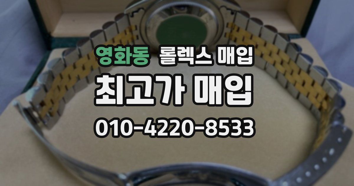 영화동 롤렉스 매입