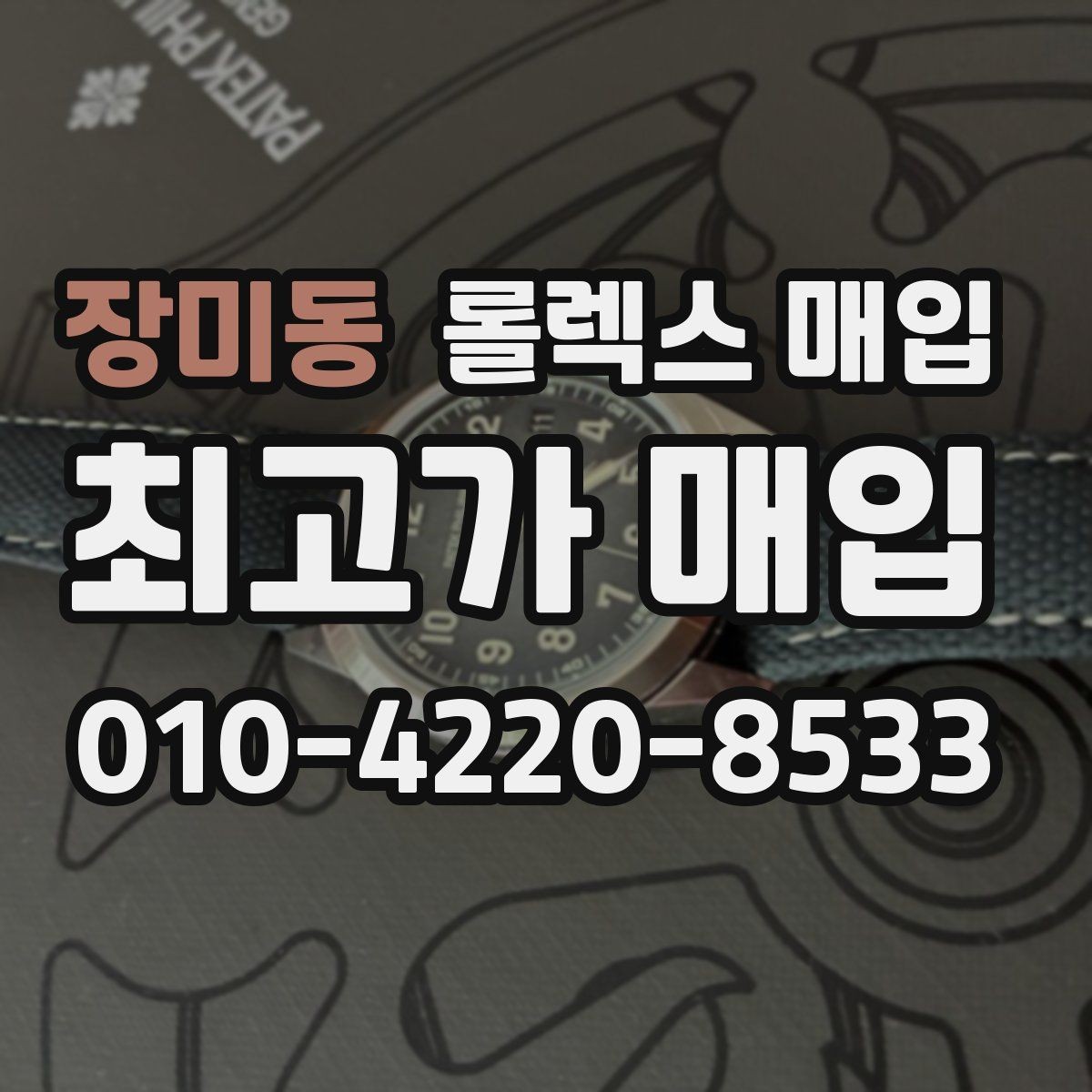 장미동 롤렉스 매입 무리한 광택 작업이 위험한 이유