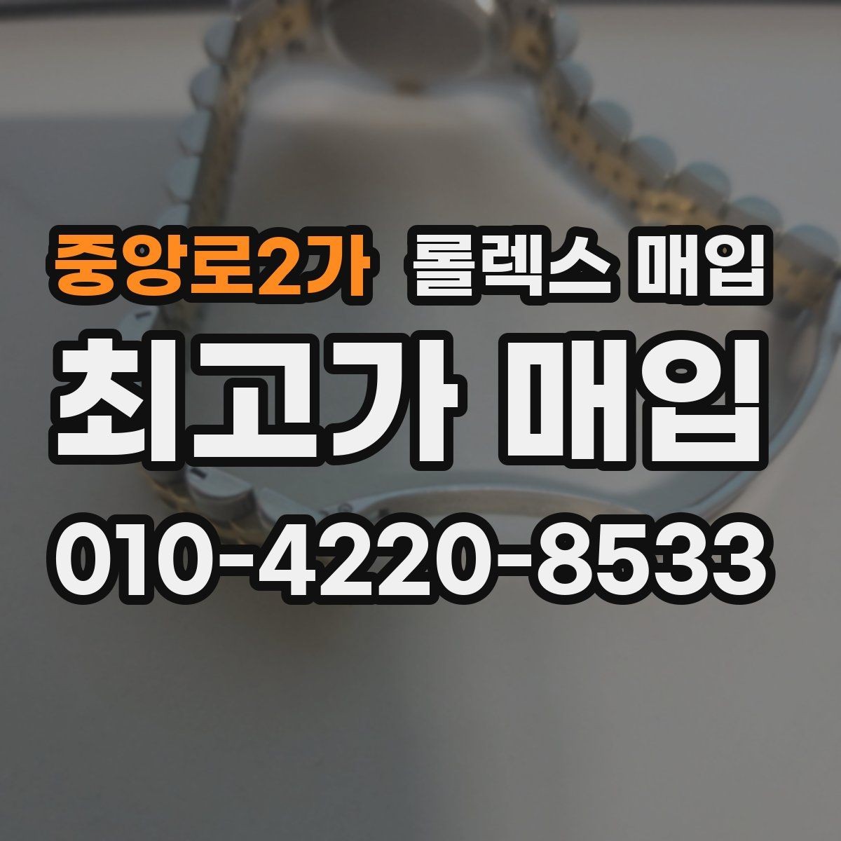 중앙로2가 롤렉스 매입 당일 견적이 달라지는 핵심 포인트
