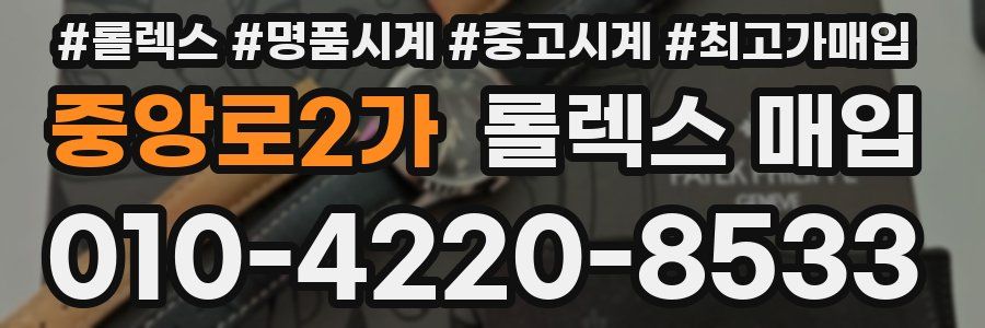 중앙로2가 롤렉스 매입