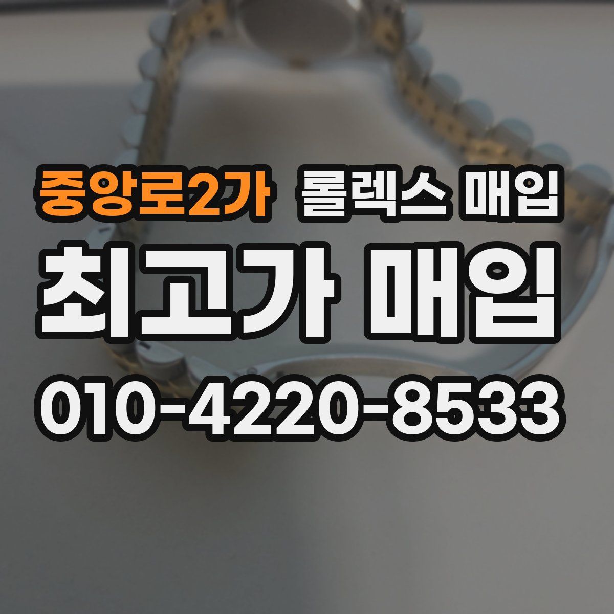 중앙로2가 롤렉스 매입