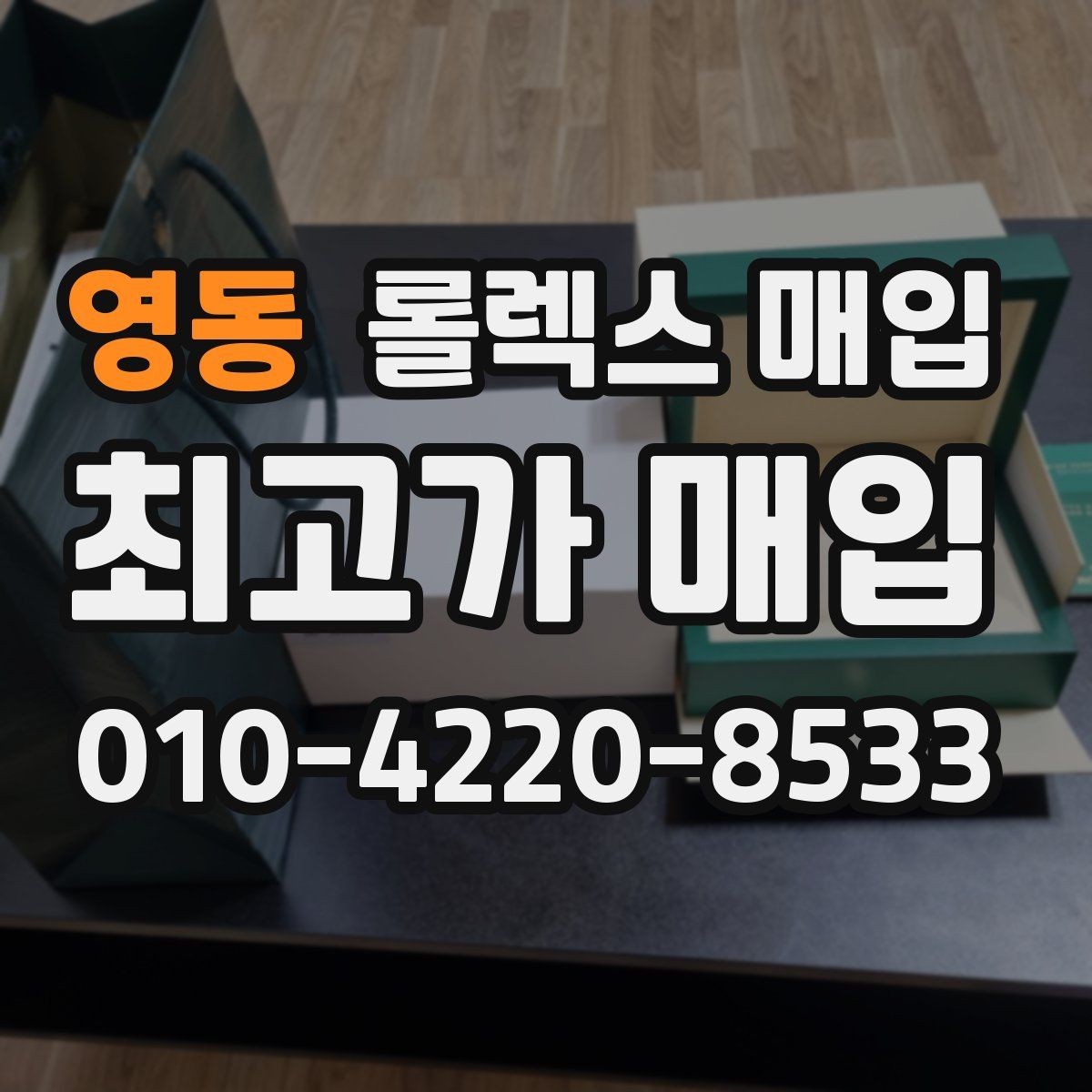 영동 롤렉스 매입 시리얼 기준으로 보는 감정 포인트