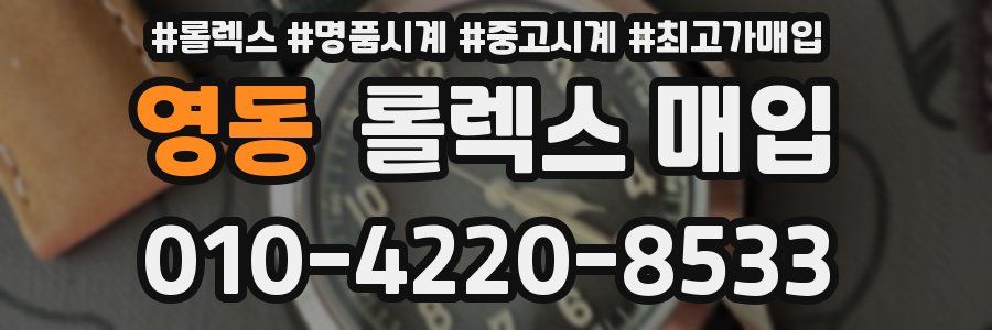 영동 롤렉스 매입