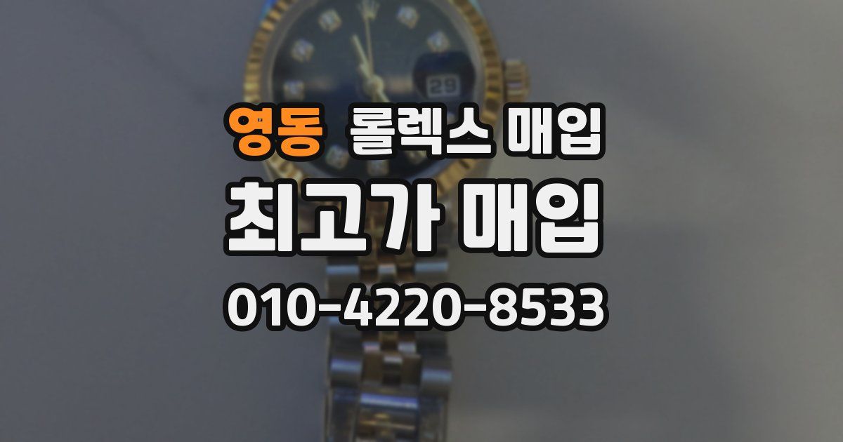 영동 롤렉스 매입