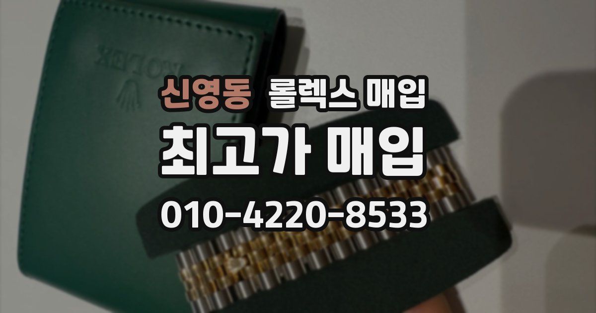 신영동 롤렉스 매입