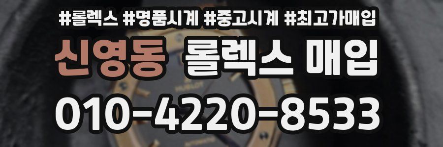 신영동 롤렉스 매입