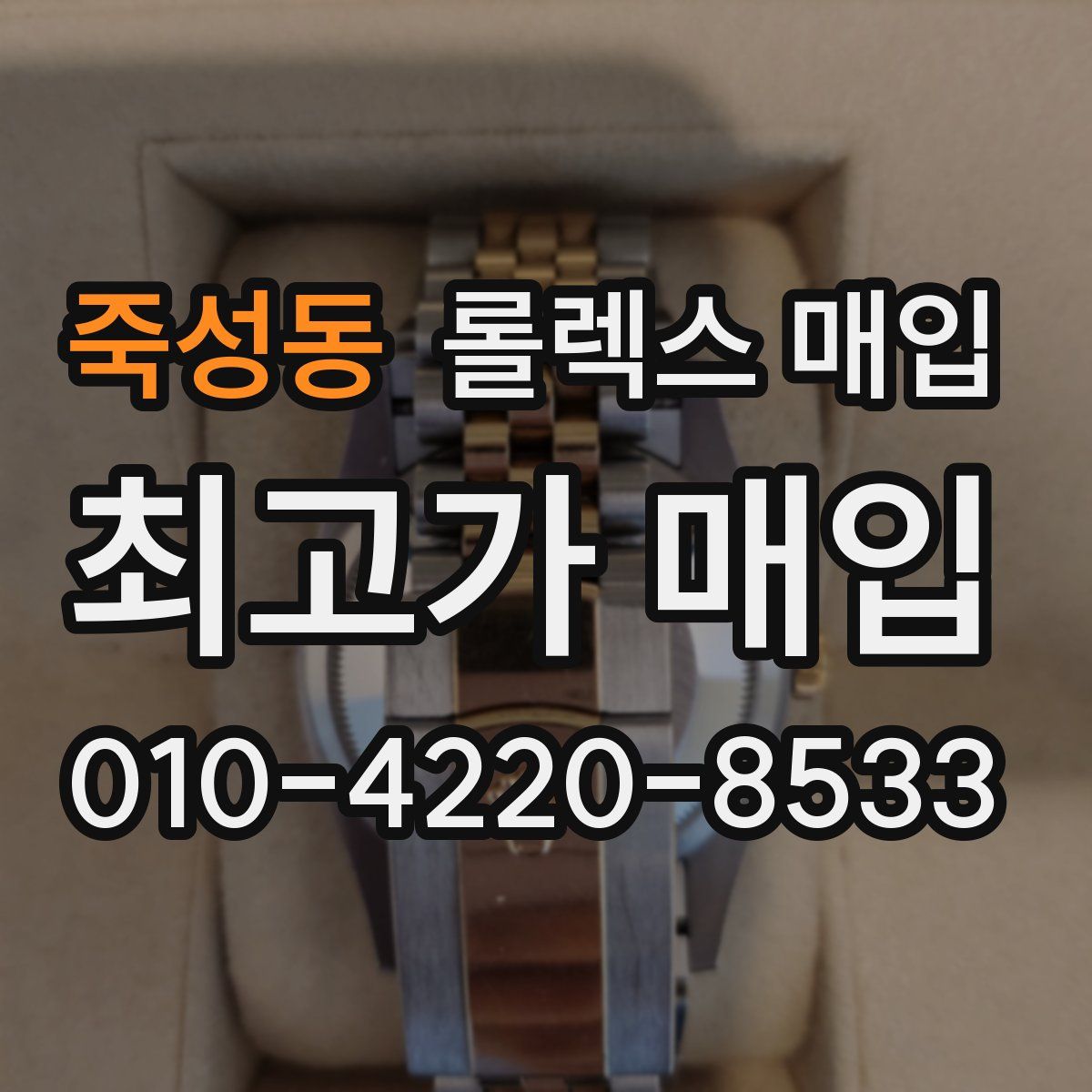 죽성동 롤렉스 매입