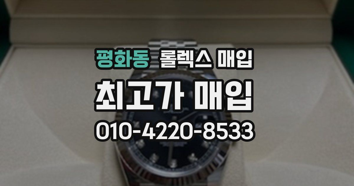 평화동 롤렉스 매입