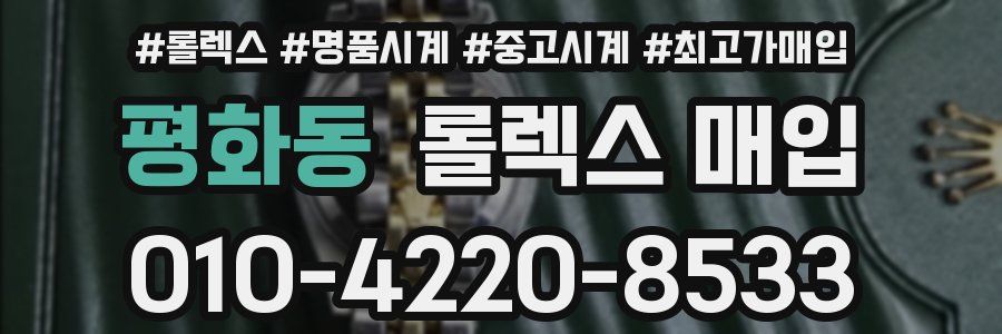 평화동 롤렉스 매입